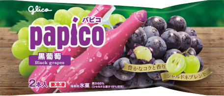 パピコ 黒葡萄