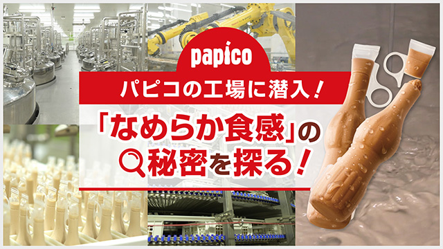 「なめらか食感の秘密を探る！」