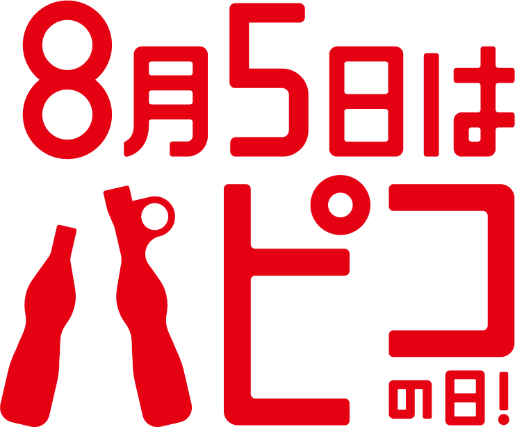 8月5日はパピコの日！