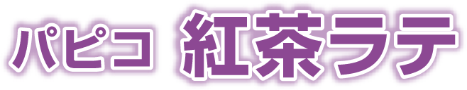 パピコ 紅茶ラテ