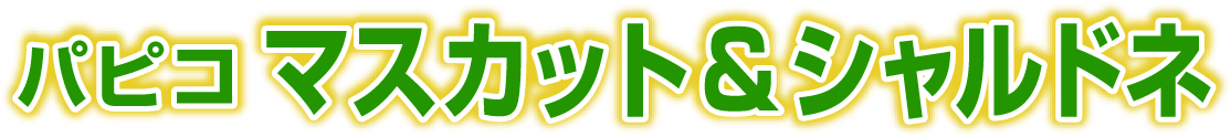 パピコ マスカット&シャルドネ