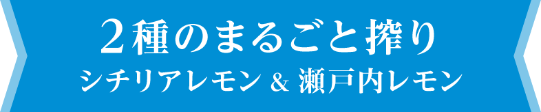 2種のまるごと搾り シチリアレモン&瀬戸内レモン