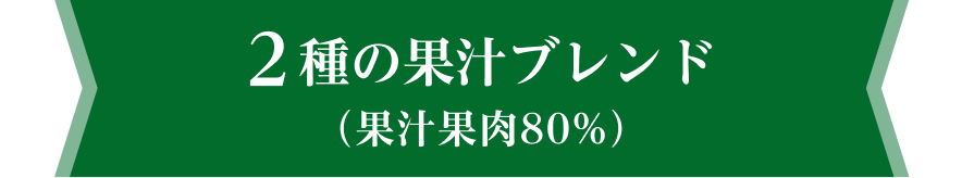 2種の果汁ブレンド（果汁果肉80%）
