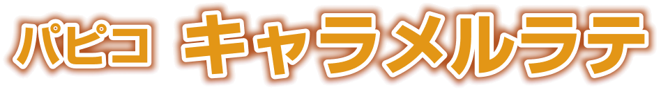 パピコ キャラメルラテ