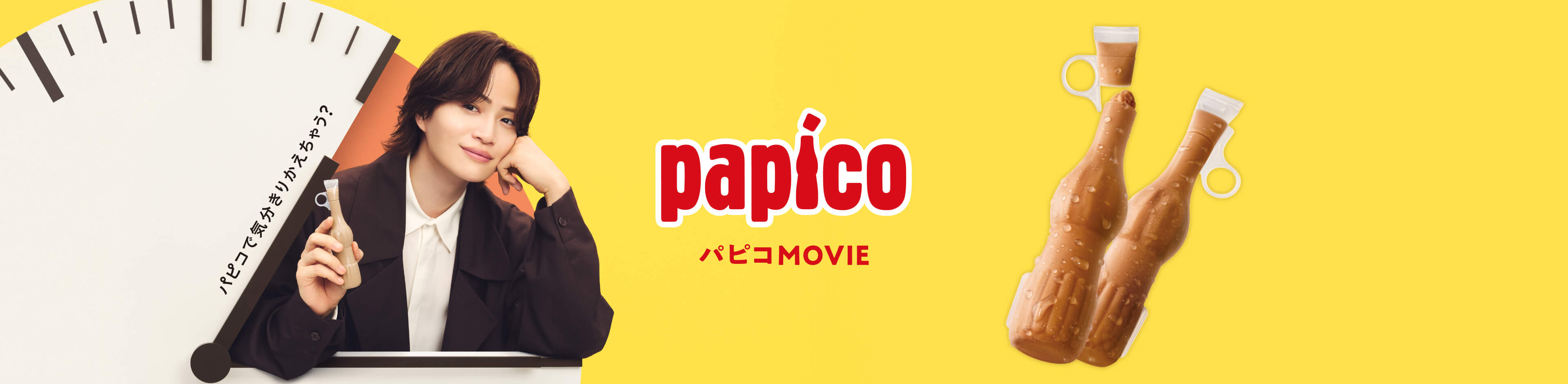 パピコMOVIE