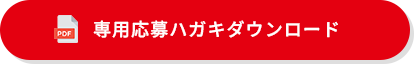 専用応募ハガキダウンロード