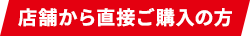 店舗から直接ご購入の方