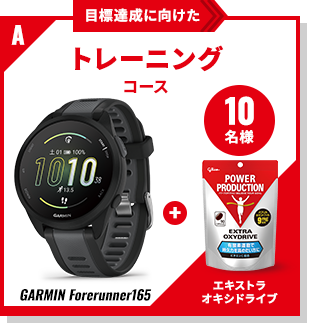 目標達成に向けたトレーニングコース「GARMIN Forerunner165」&エキストラオキシドライブ 10名様