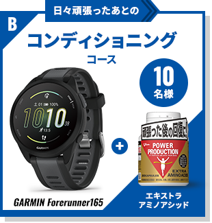 日々頑張ったあとのコンディショニング「GARMIN Forerunner165」&エキストラアミノアシッド 10名様