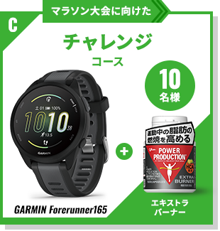 マラソン大会に向けたチャレンジコース「GARMIN Forerunner165」&エキストラバーナー 10名様