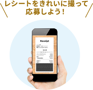 レシートをきれいに撮って応募しよう！