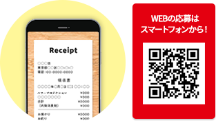 WEBの応募はスマートフォンから！