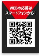 WEBの応募はスマートフォンから！