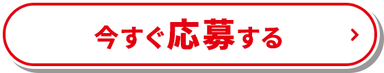 今すぐ応募する