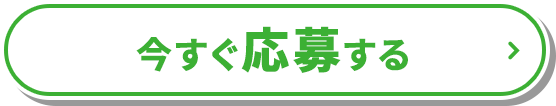 今すぐ応募する