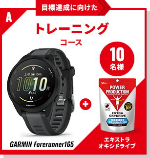 目標達成に向けたトレーニングコース「GARMIN Forerunner165」&エキストラオキシドライブ 10名様