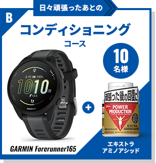 日々頑張ったあとのコンディショニング「GARMIN Forerunner165」&エキストラアミノアシッド 10名様