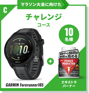 マラソン大会に向けたチャレンジコース「GARMIN Forerunner165」&エキストラバーナー 10名様