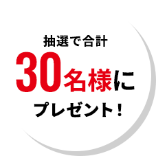 抽選で合計30名様にプレゼント！