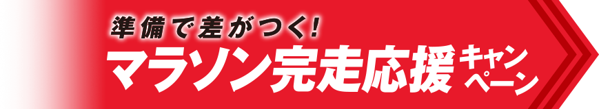 準備で差がつく！マラソン完走応援キャンペーン