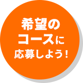 希望のコースに応募しよう！