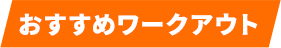 おすすめワークアウト