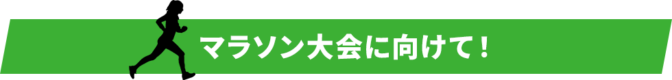 マラソン大会に向けて！