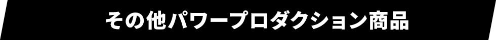 その他パワープロダクション商品