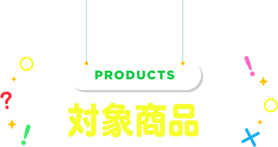 PRODUCTS 対象商品