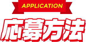 APPLICATION　応募方法