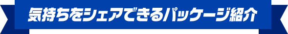 気持ちをシェアできるパッケージ紹介