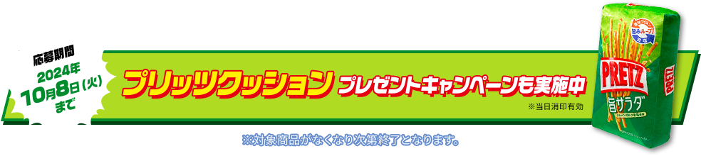 応募期間2024年10月8日（火）までプリッツクッションプレゼントキャンペーンも実施中※当日消印有効※対象商品がなくなり次第終了となります。