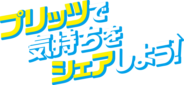 プリッツで気持ちをシェアしよう！