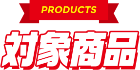 products　対象商品