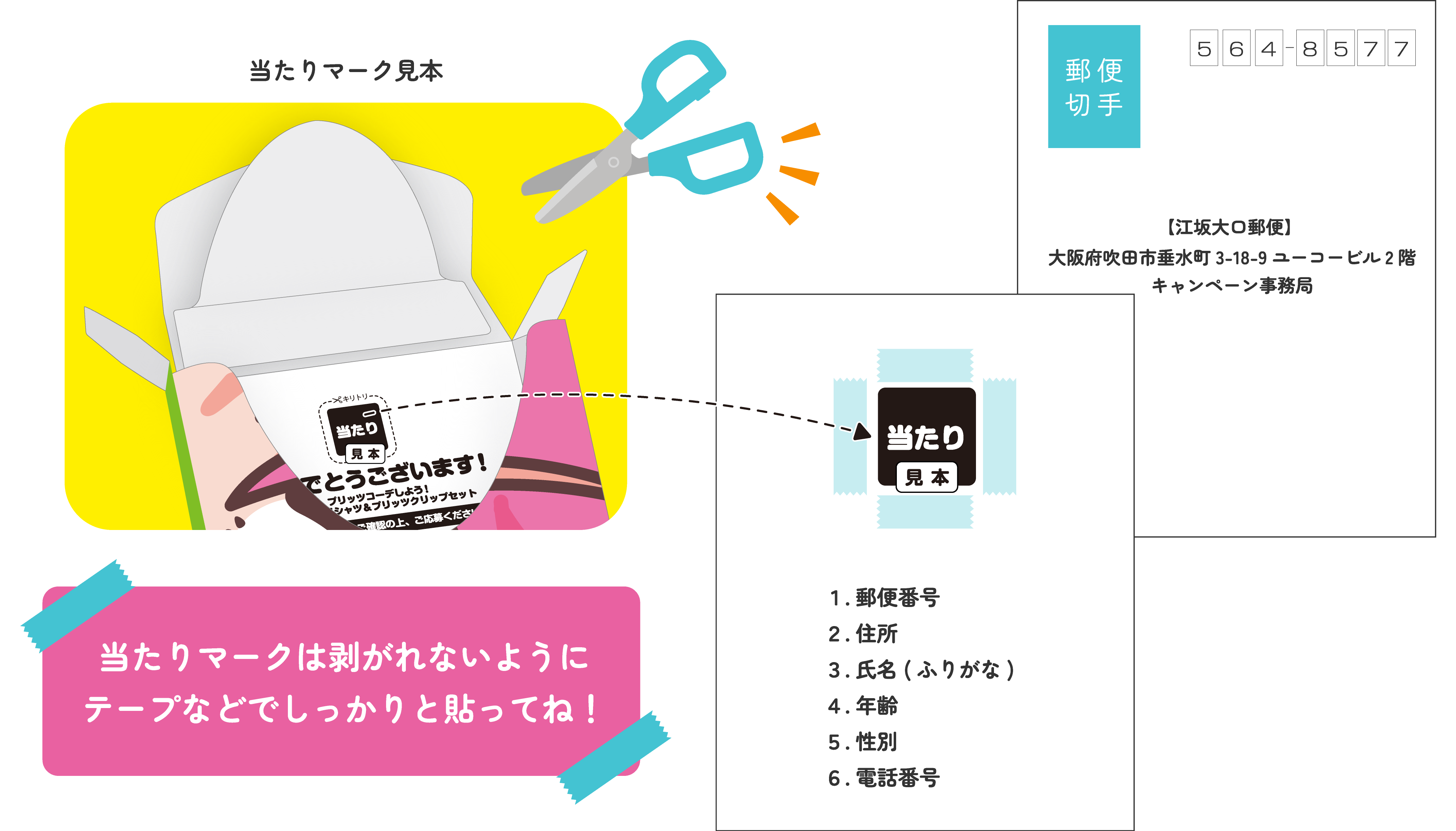 当たりマークは剥がれないようにテープなどでしっかりと貼ってね！