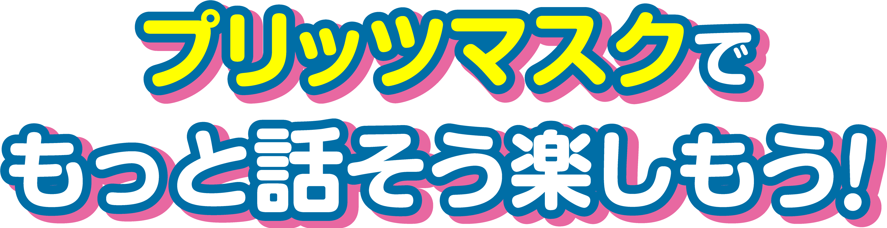 プリッツマスクでもっと話そう楽しもう！
