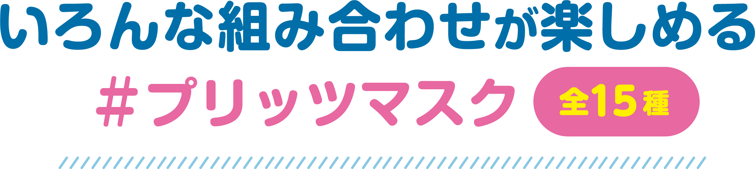 いろんな組み合わせが楽しめる #プリッツマスク 全15種