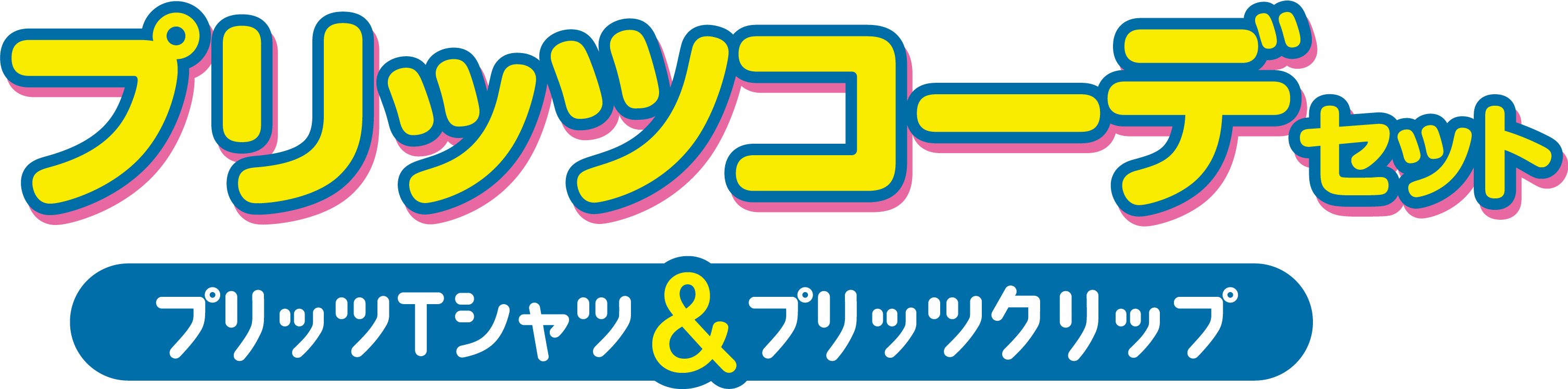プリッツコーデセット プリッツTシャツ&プリッツクリップ