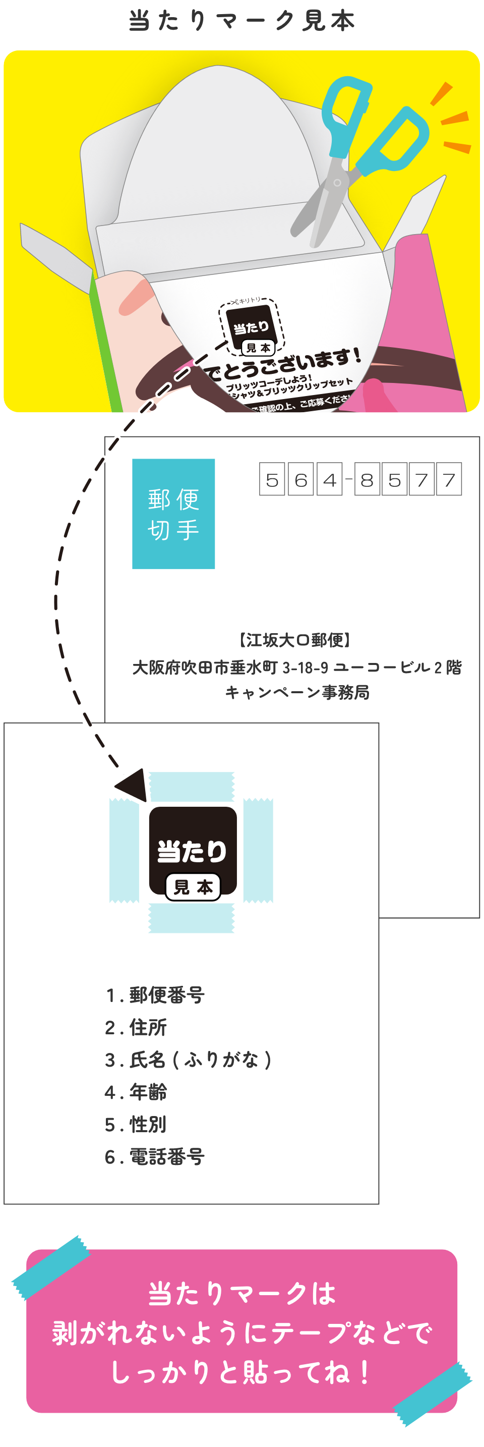 当たりマークは剥がれないようにテープなどでしっかりと貼ってね！