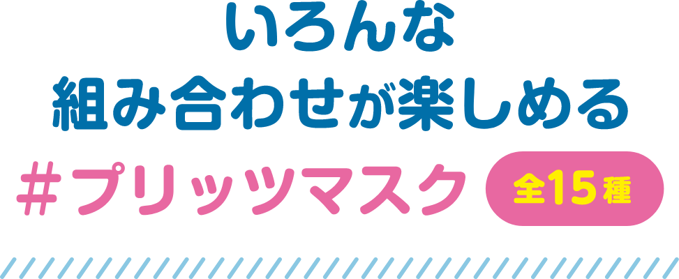 いろんな組み合わせが楽しめる #プリッツマスク 全15種