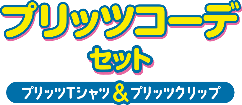 プリッツコーデセット プリッツTシャツ&プリッツクリップ