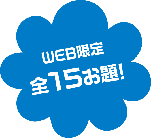 WEB限定全15お題！