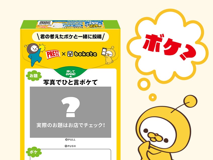 お題に沿ったボケを考案