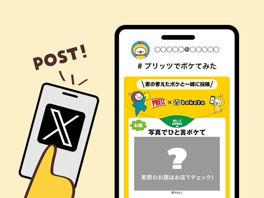 Xに投稿して応募完了！