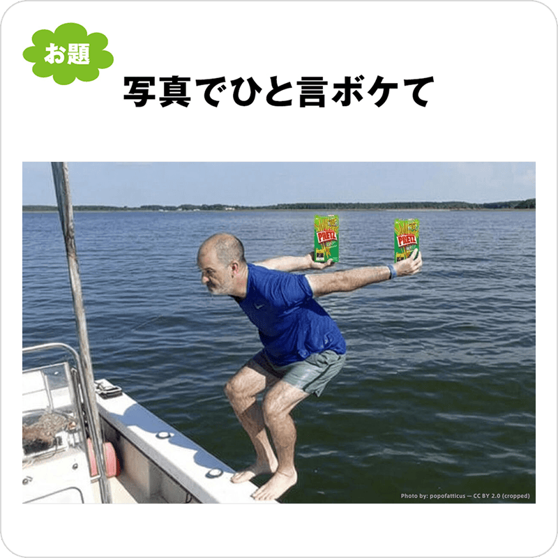 写真でひと言ボケて