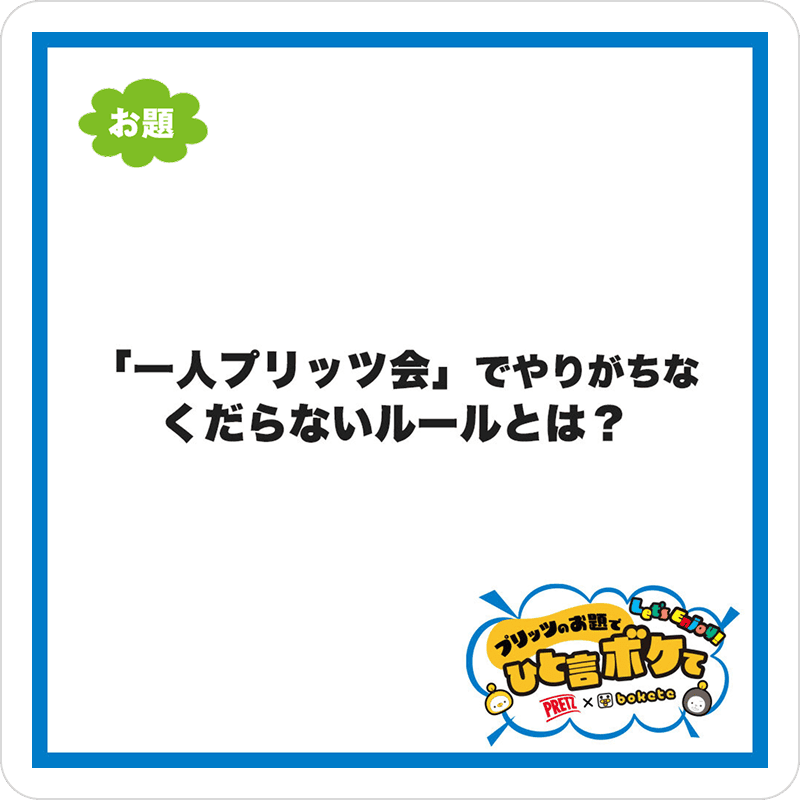 写真でひと言ボケて