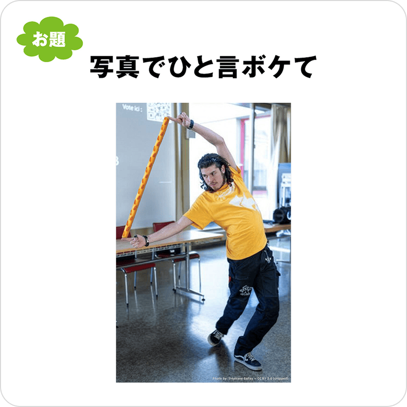 写真でひと言ボケて