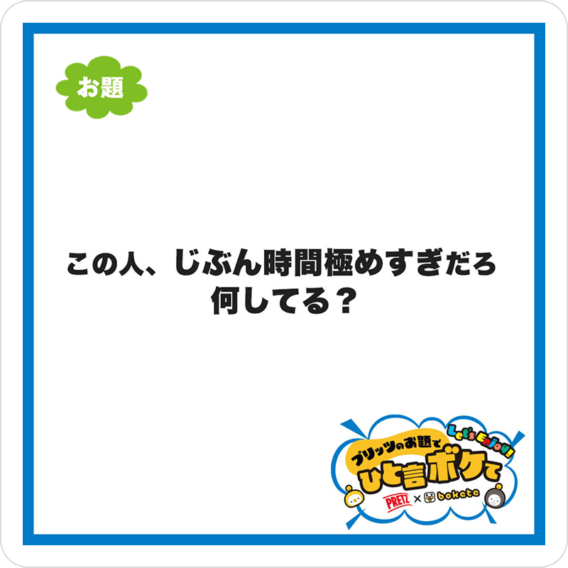 写真でひと言ボケて