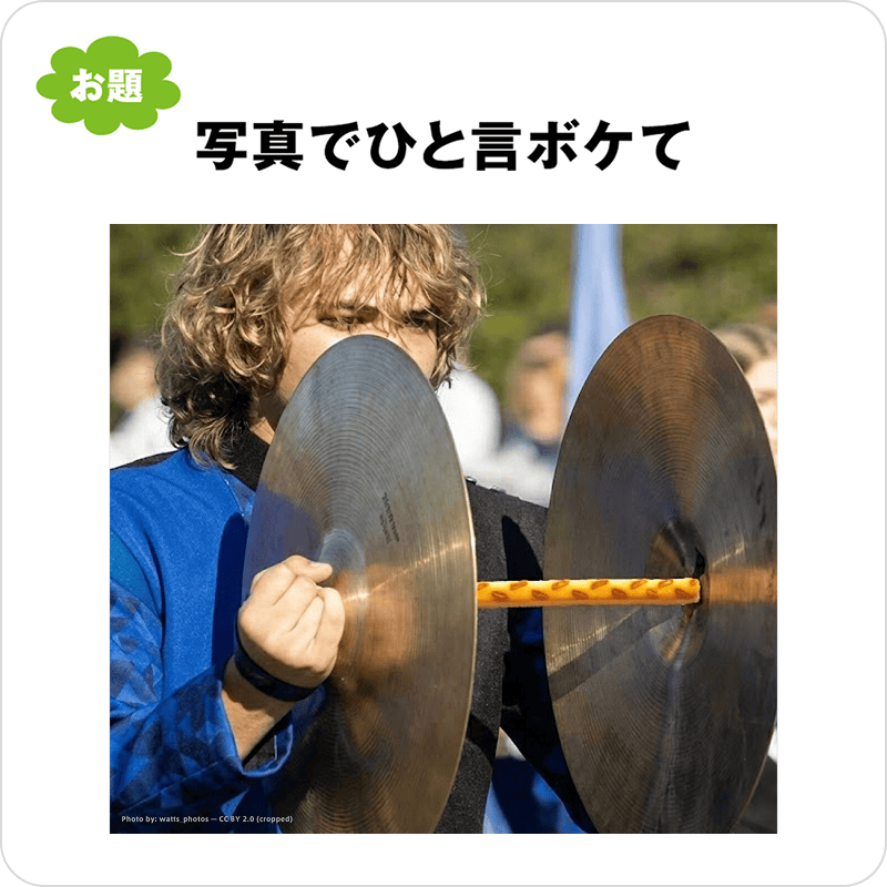 写真でひと言ボケて