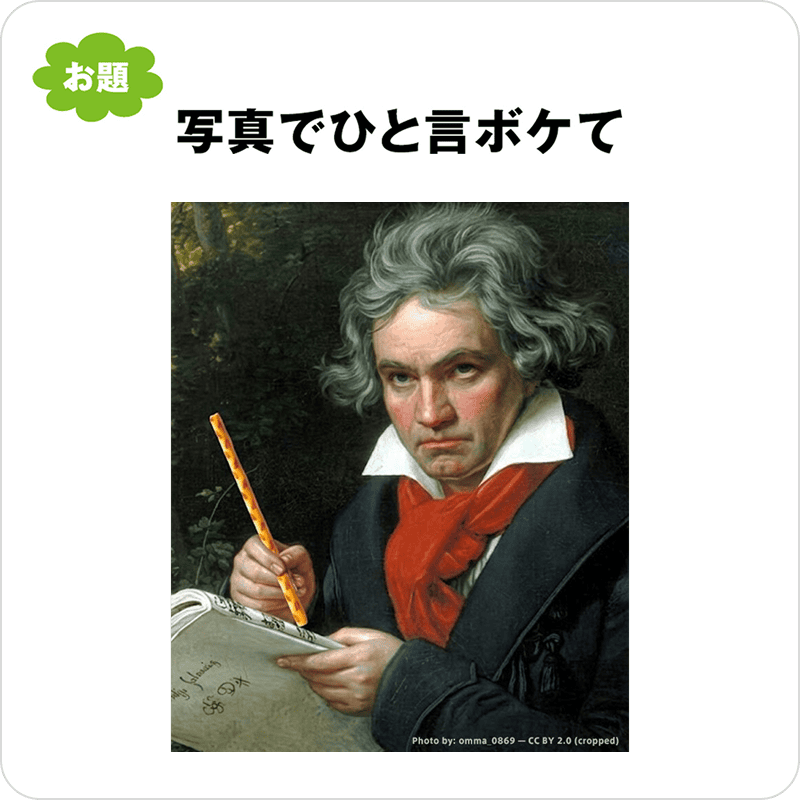 写真でひと言ボケて